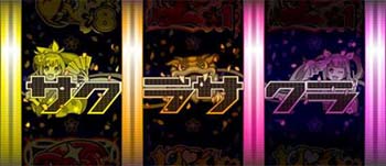 サクラサクラ図柄