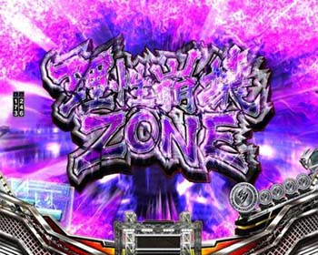 理性崩壊ゾーン