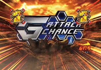 Gアタックチャンス