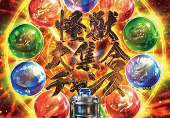 怪獣大集合チャンス