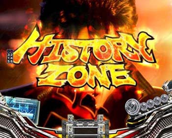 三島家ヒストリーゾーン