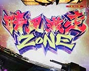 晴風激走ゾーン