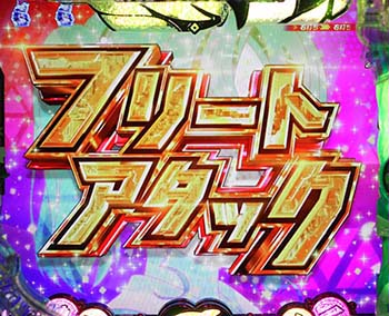 フリートアタック