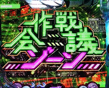 作戦会議ゾーン