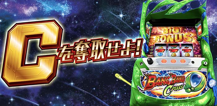 バンバンクロス　スロット