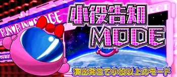 小役告知MODE