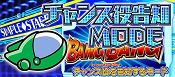 チャンス役告知MODE
