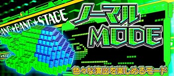 ノーマルMODE