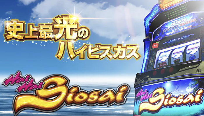 ハイハイシオサイ スロット