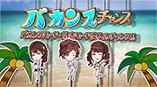 バカンスチャンス