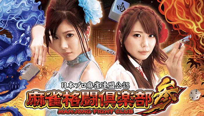 パチスロ麻雀格闘倶楽部3