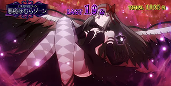 悪魔ほむらゾーン