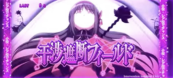 干渉遮断フィールド