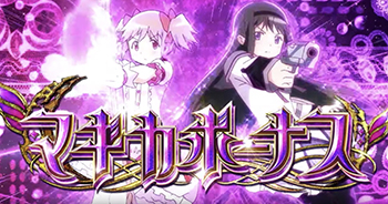 マギカボーナス