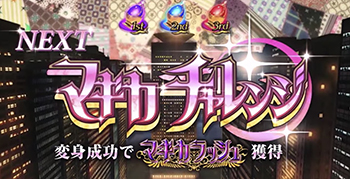 マギカチャレンジ