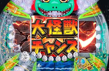 大怪獣チャンス