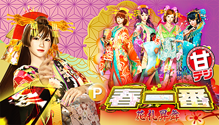 P春一番 甘デジver