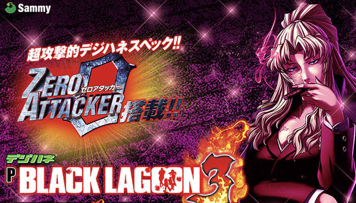 Pブラックラグーン3 甘デジ