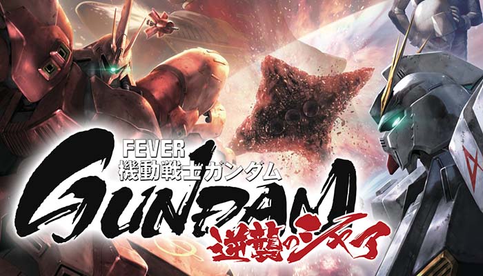 パチンコ　ガンダム　逆襲のシャア