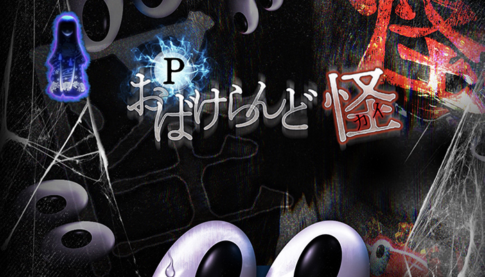Pおばけらんど怪 パチンコ新台