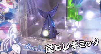 尾ヒレギミック