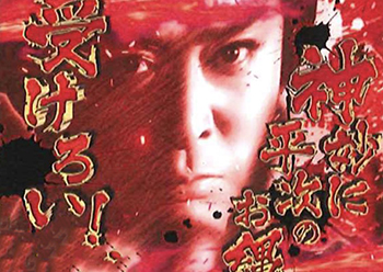 平次激昂ゾーン