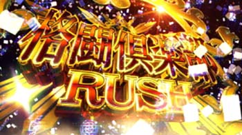 麻雀格闘倶楽部RUSH