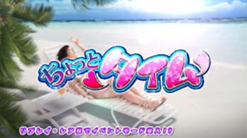 ちょっとタイム継続