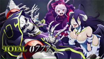 アインズ/シャルティア/アルベド