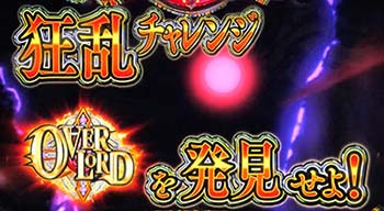 狂乱チャレンジ