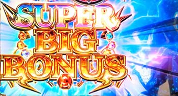 SUPER BIGボーナス