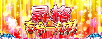 昇格ちゃーんす