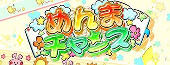 CZ「めんまチャンス」