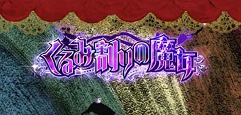 くるみ割りの魔女