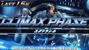 クライマックスフェイズ