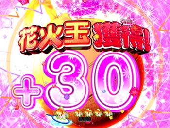 打ち上げ花火リーチ