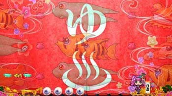 温泉リーチ連続予告