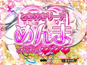 ときめきリーチ　めんま