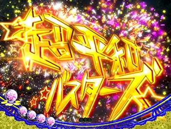 超平和バスターズ　成功時・金