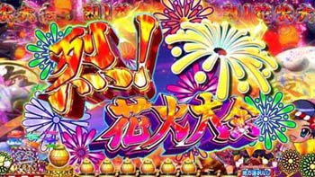 烈!花火大会