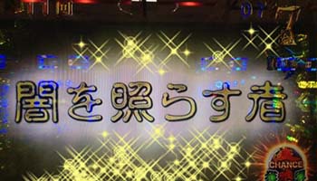 闇を照らすもの