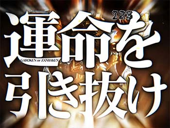 運命を引き抜け演出