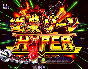 逆襲ゾーンHYPER