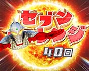 EDウルトラセブン