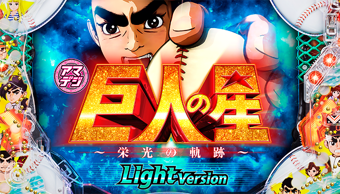 P巨人の星2 甘デジ