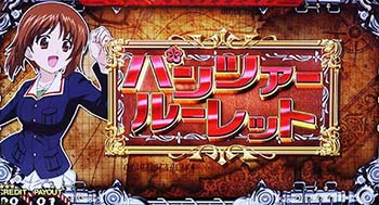 パンツァールーレット