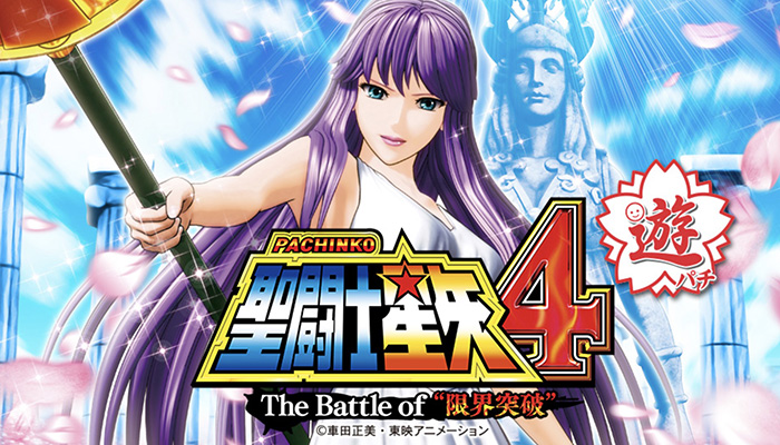 PA聖闘士星矢4 The Battle of 限界突破(甘デジ)