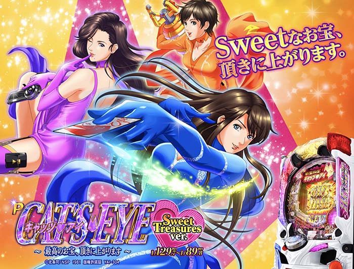 Pキャッツアイ(甘デジ設定付ver)