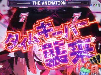 タイムキーパー襲来