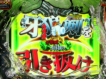 牙狼剣引き抜き予告